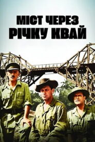 Міст через річку Квай