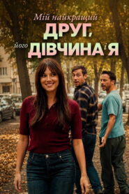 Мій найкращий друг, його дівчина і я