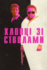 Хлопці зі стволами