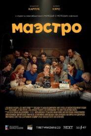 Маэстро