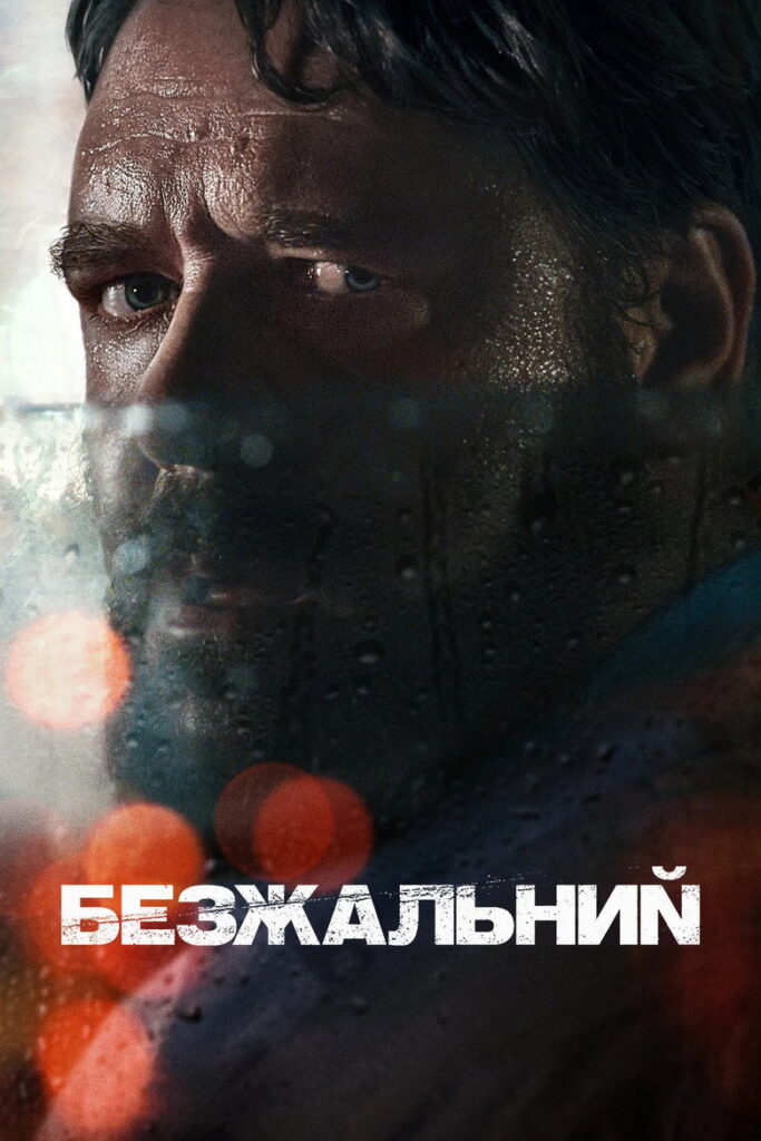 Безжальний