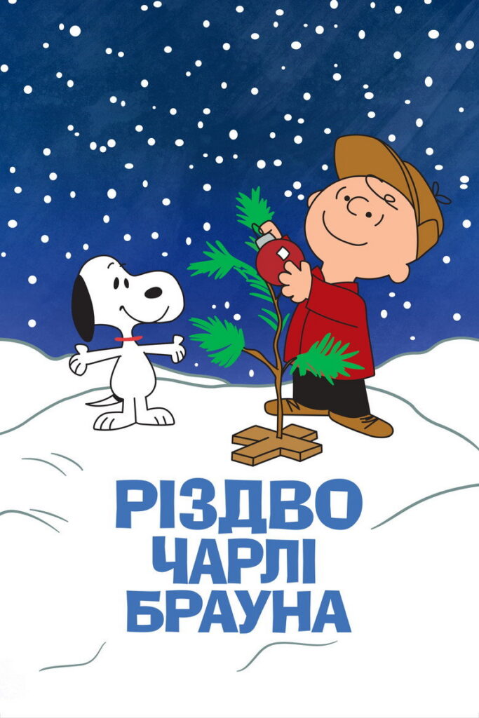 Різдво Чарлі Брауна