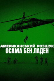 Американський розшук: Осама бен Ладен