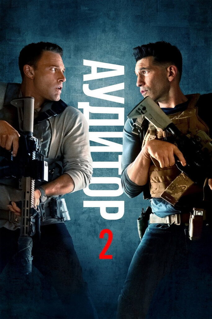 Аудитор 2