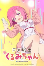 FX戦士くるみちゃん