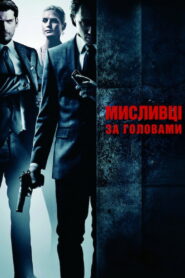 Мисливці за головами