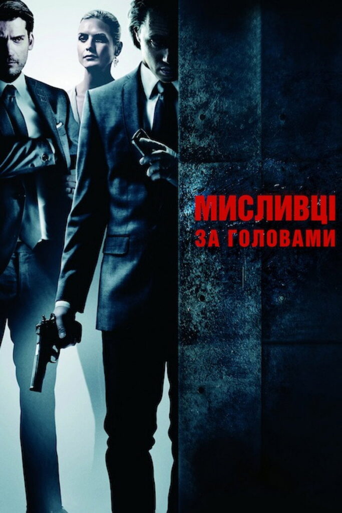 Мисливці за головами