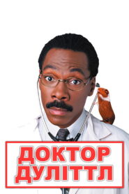 Доктор Дуліттл