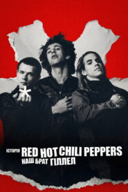 Історія Red Hot Chili Peppers: Наш брат Гіллел