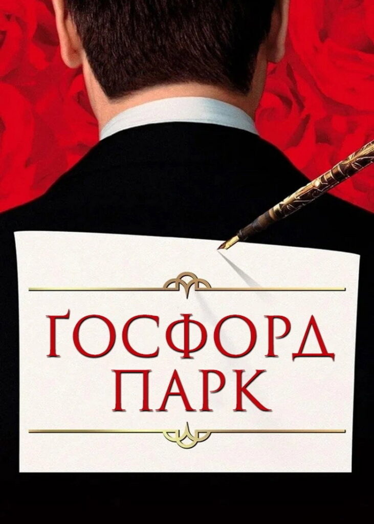 Ґосфорд Парк