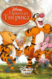 Тигрикове кіно