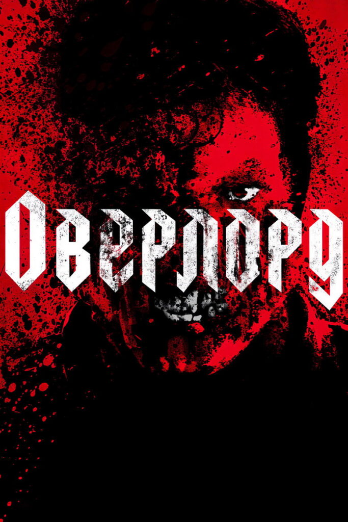Оверлорд