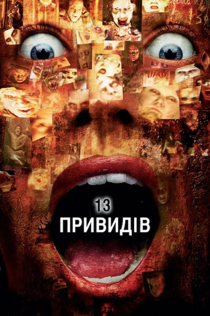 13 привидів