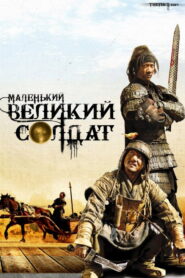 Маленький великий солдат