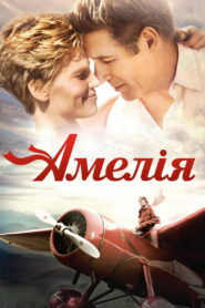 Амелія