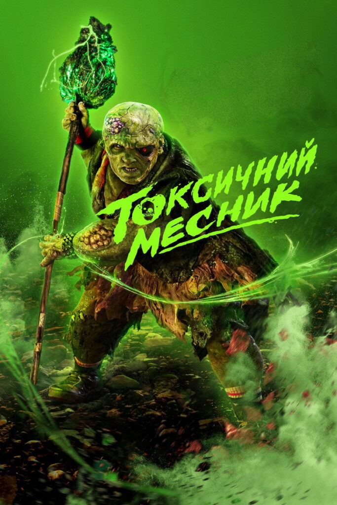 Токсичний месник