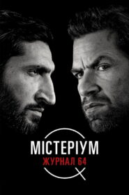 Містеріум. Журнал 64
