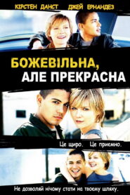 Божевільна, але прекрасна