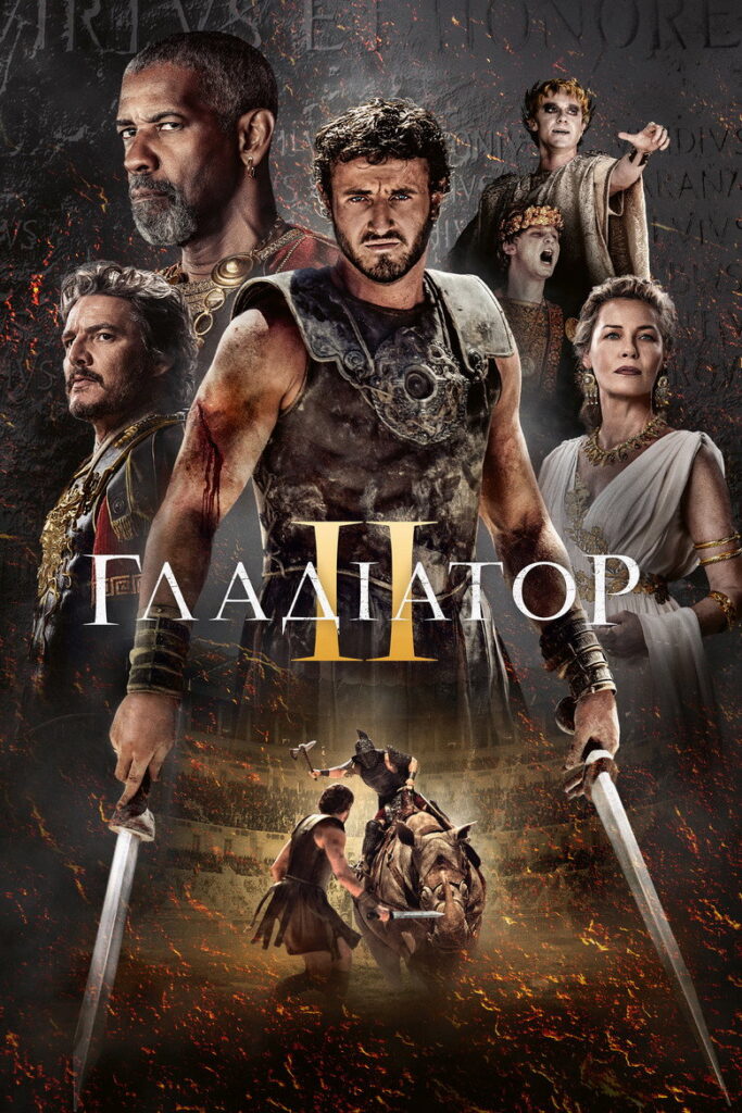 Гладіатор II