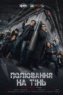 Полювання на тінь