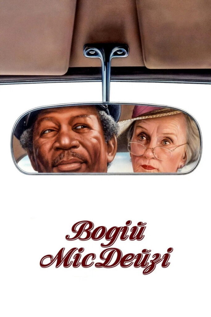 Водій міс Дейзі