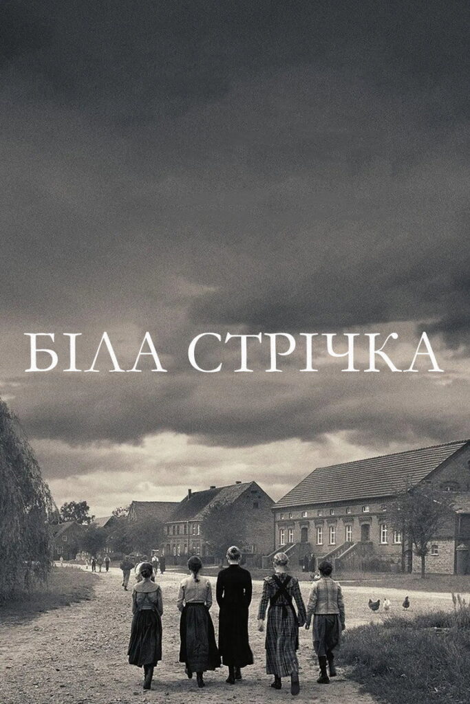 Біла стрічка – Німецька дитяча історія
