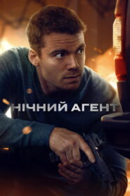 Нічний агент