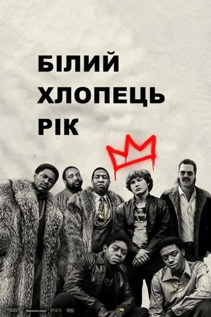 Білий хлопчик Рік
