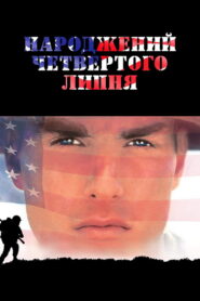 Народжений четвертого липня