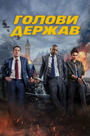 Голови держав