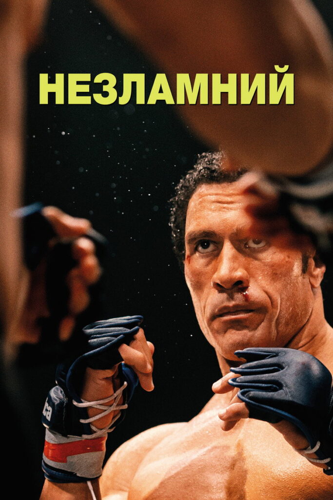 Незламний