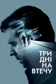 Три дні на втечу