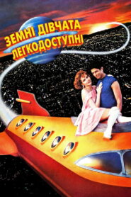 Земні дівчата легкодосяжні
