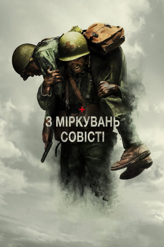 З міркувань совісті