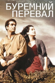 Буремний перевал