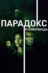 Парадокс Кловерфілда