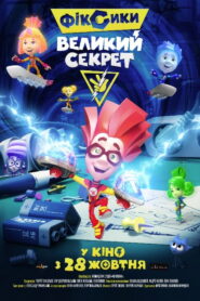 Фіксики: Великий секрет