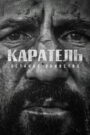 Каратель: Останнє вбивство