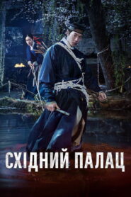 Східний палац
