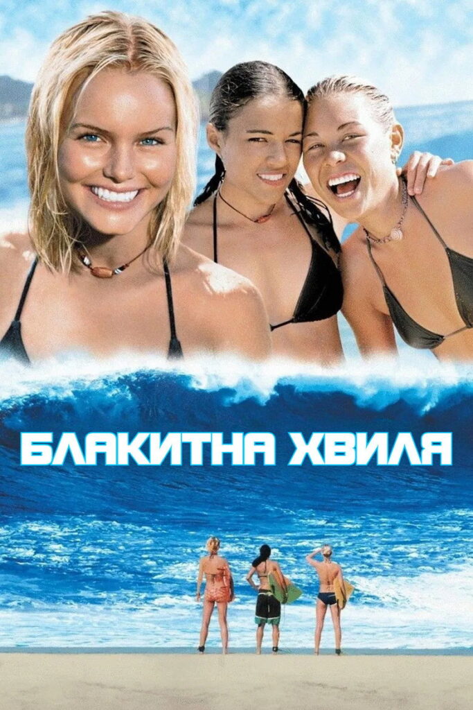 Блакитна хвиля