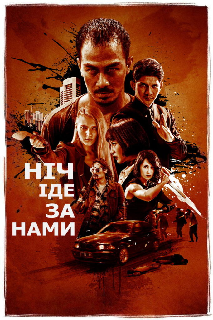 Ніч йде за нами