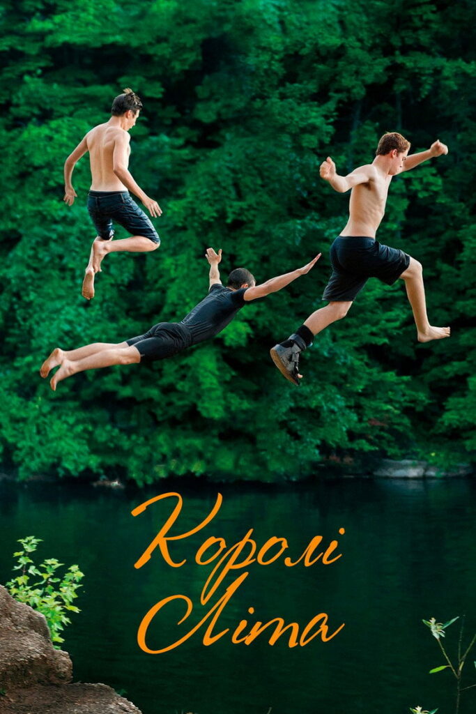 Королі літа