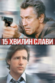 15 хвилин