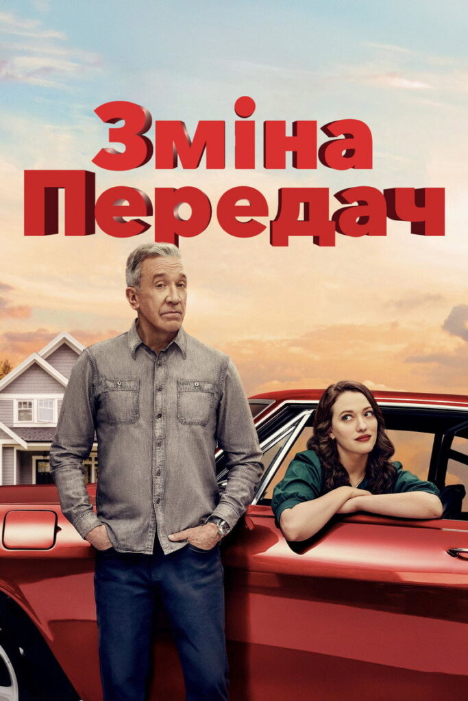 Зміна передач