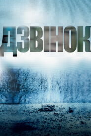 Дзвінок