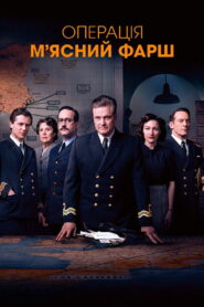 Операція «М’ясний фарш»