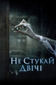 Не стукай двічі
