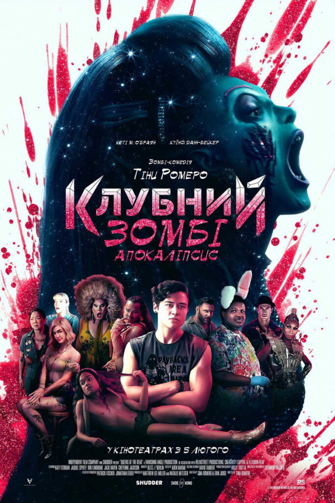 Клубний зомбі-апокаліпсис