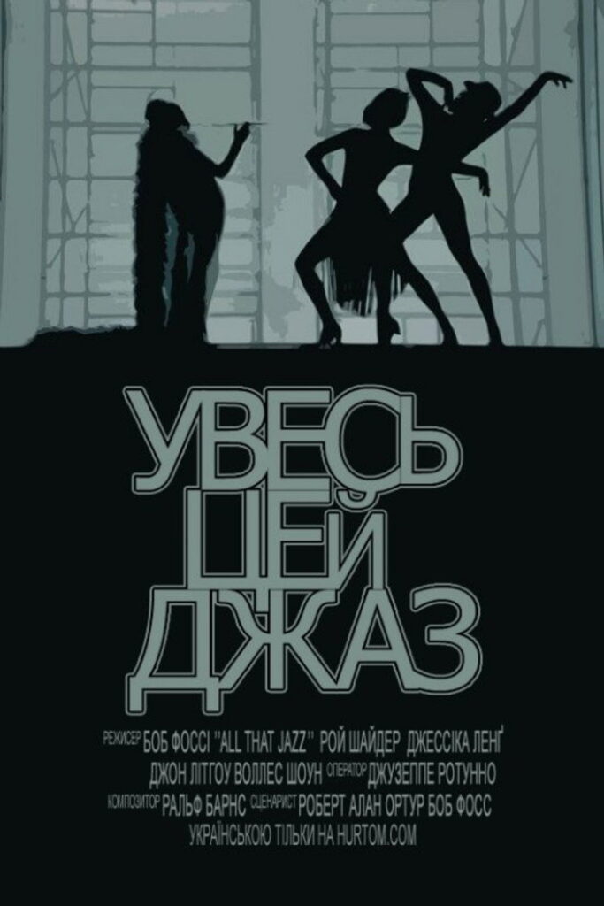 Увесь цей джаз