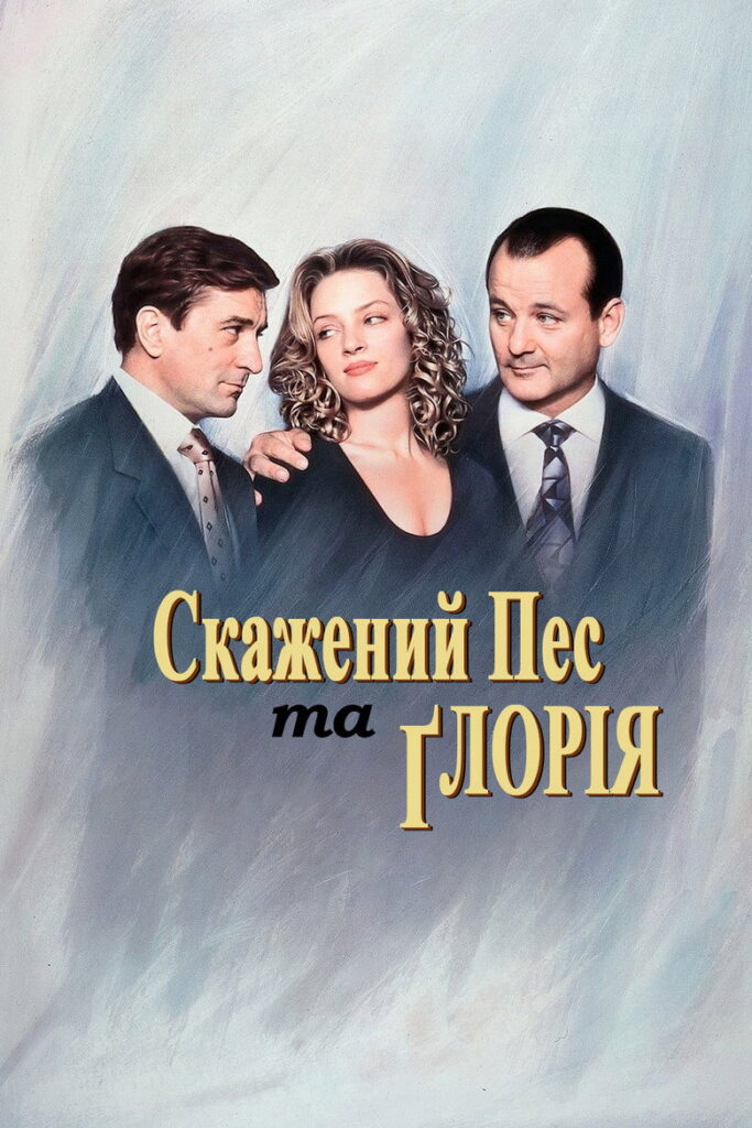 Скажений пес і Глорія